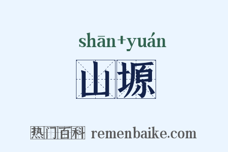 山塬是什么意思的图片
